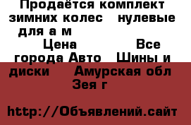 Продаётся комплект зимних колес (“нулевые“) для а/м Nissan Pathfinder 2013 › Цена ­ 50 000 - Все города Авто » Шины и диски   . Амурская обл.,Зея г.